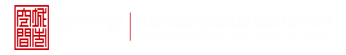 黄篇网站深圳市城市空间规划建筑设计有限公司